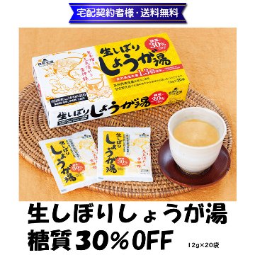 生しぼりしょうが湯　糖質30％OFF 12g×20袋【12ptプレゼント】の画像
