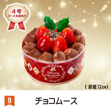 ⑨＜長岡グランドホテル＞チョコムース　4号【35ptプレゼント】の画像