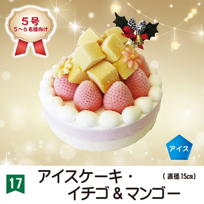 ⑰＜ソレイム＞アイスケーキ・イチゴ＆マンゴー　5号【47ptプレゼント】の画像