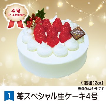 ①＜さかたや＞苺スペシャル生ケーキ　４号【44ptプレゼント】の画像