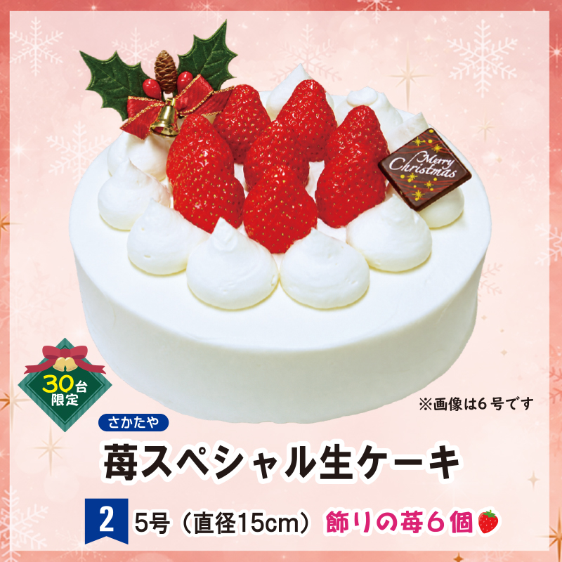 ②＜さかたや＞苺スペシャル生ケーキ　5号【56ptプレゼント】の画像