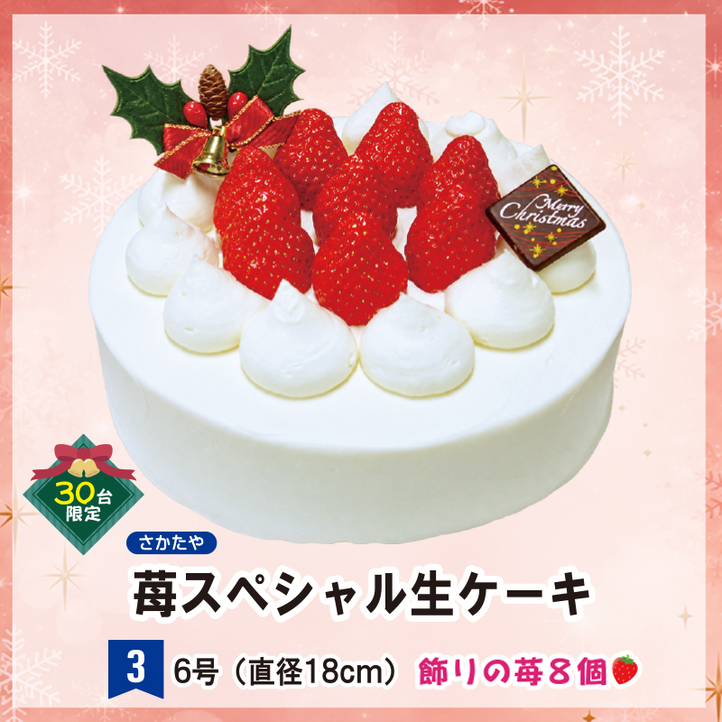 ③＜さかたや＞苺スペシャル生ケーキ　5号【64ptプレゼント】の画像