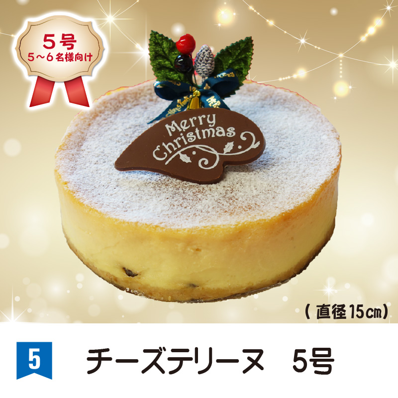 ⑤＜さかたや＞チーズテリーヌ　5号【39ptプレゼント】の画像
