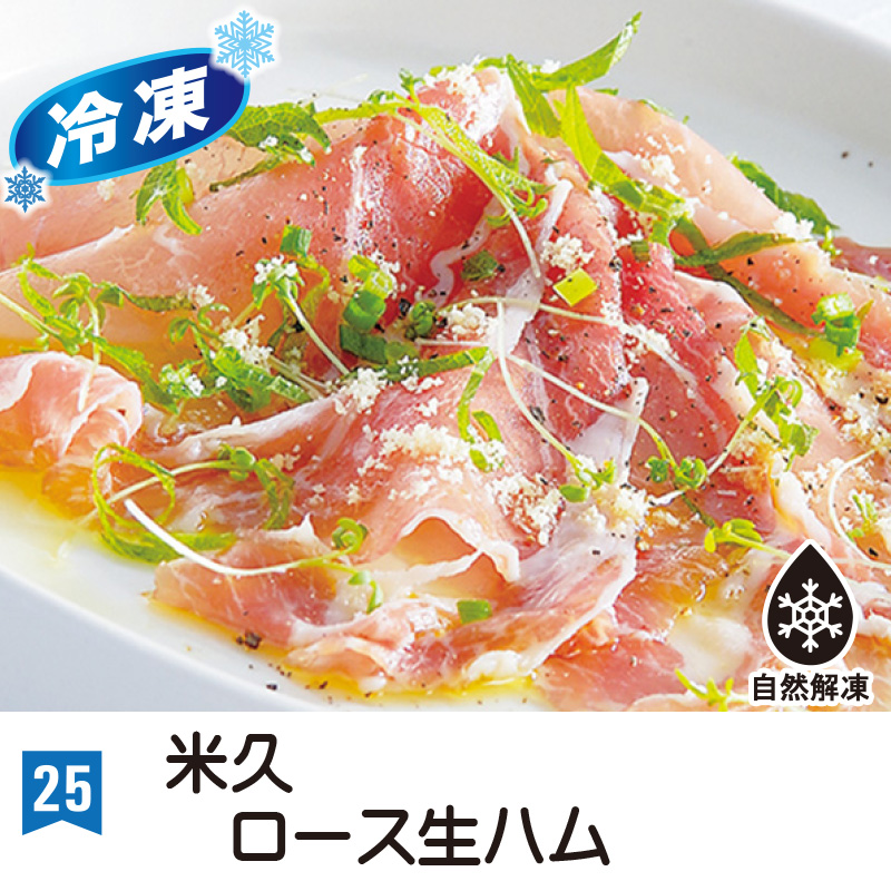 ㉕＜米久＞ロース生ハム(67g)※冷凍※【3ptプレゼント】の画像