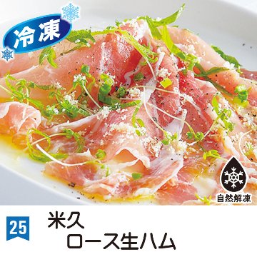 ㉕＜米久＞ロース生ハム(67g)※冷凍※【3ptプレゼント】の画像