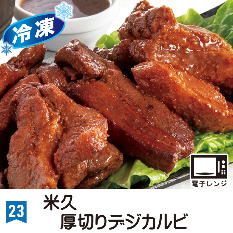 ㉓＜米久＞厚切りデジカルビ(250g)※冷凍※【11ptプレゼント】の画像