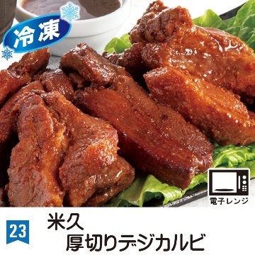 ㉓＜米久＞厚切りデジカルビ(250g)※冷凍※【11ptプレゼント】の画像