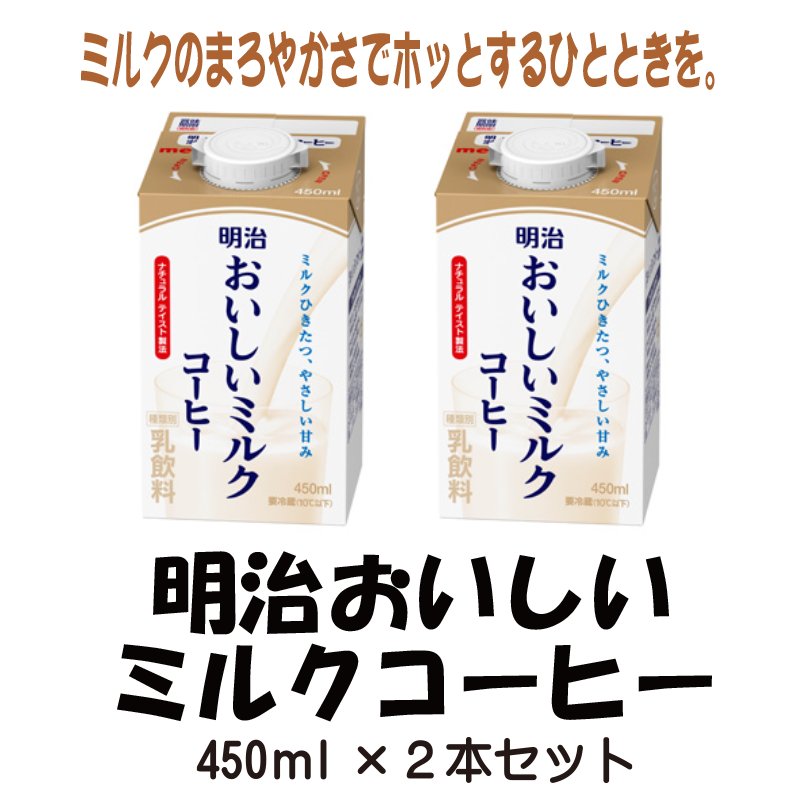 明治おいしいミルクコーヒー　２本セット【3ptプレゼント】の画像