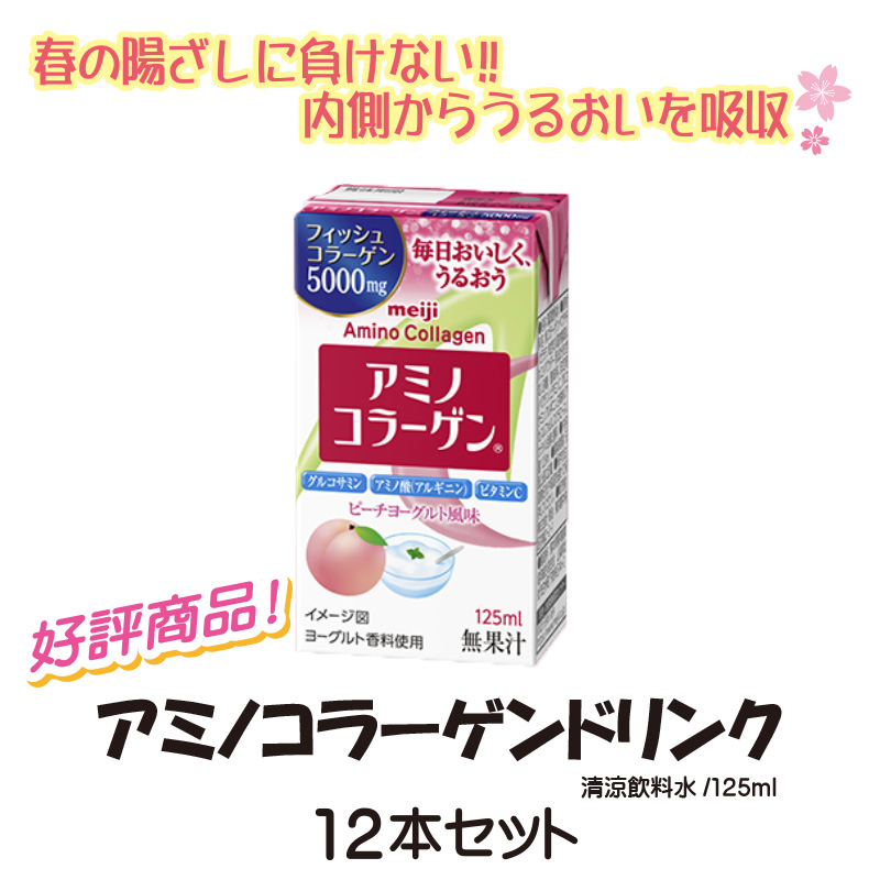 アミノコラーゲンドリンク　12本セット【13ptプレゼント】の画像