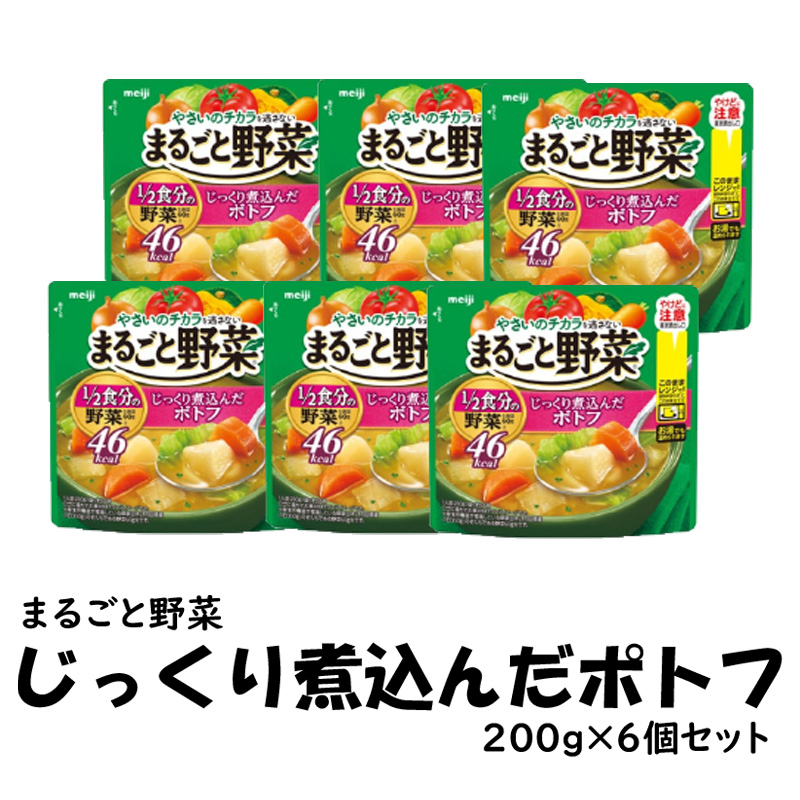 まるごと野菜　じっくり煮込んだポトフ　6個セット【15ptプレゼント】の画像