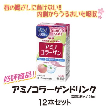 アミノコラーゲンドリンク　12本セット【13ptプレゼント】の画像