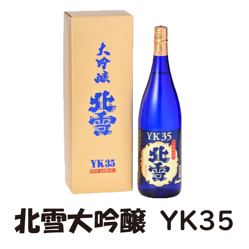 ㋖　北雪大吟醸　YK35【50ptプレゼント】の画像