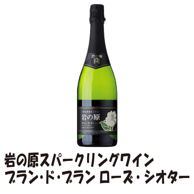 ㋘　岩の原スパークリングワイン ブラン・ド・ブラン　ローズ・シオタ―【50ptプレゼント】の画像