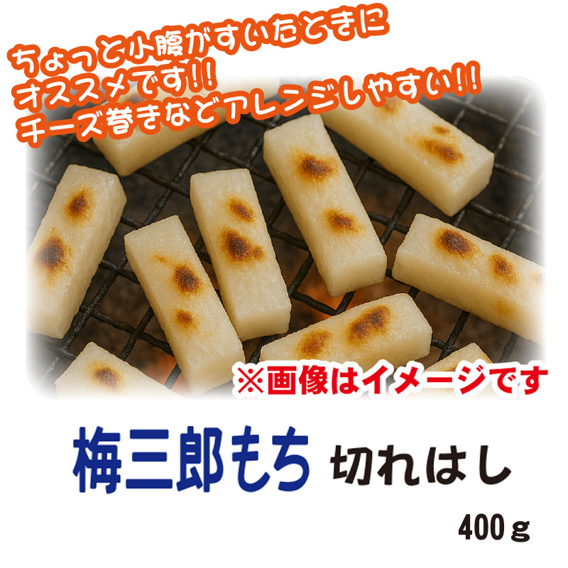 梅三郎もち　切れはし(400g)【6ptプレゼント】の画像