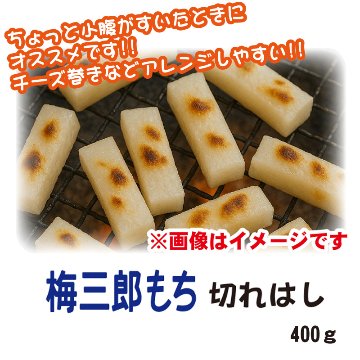 梅三郎もち　切れはし(400g)【6ptプレゼント】の画像