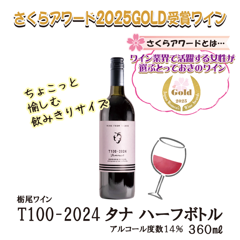 栃尾ワインT100-2024タナハーフ　360ml【30ptプレゼント】の画像