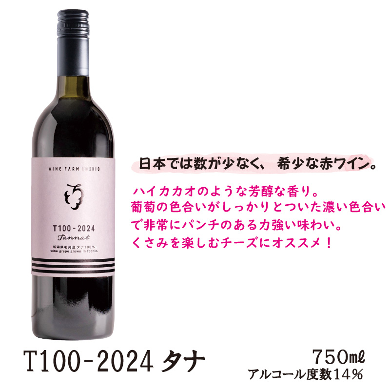 栃尾ワインT100-2024タナ　750ml【37ptプレゼント】の画像