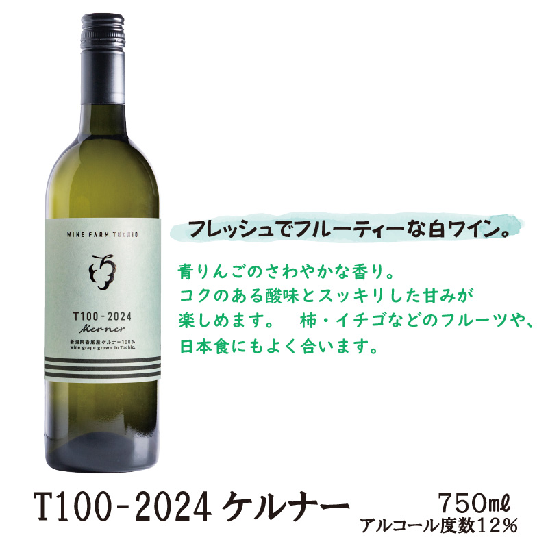 栃尾ワインT100-2024ケルナー　750ml【28ptプレゼント】の画像