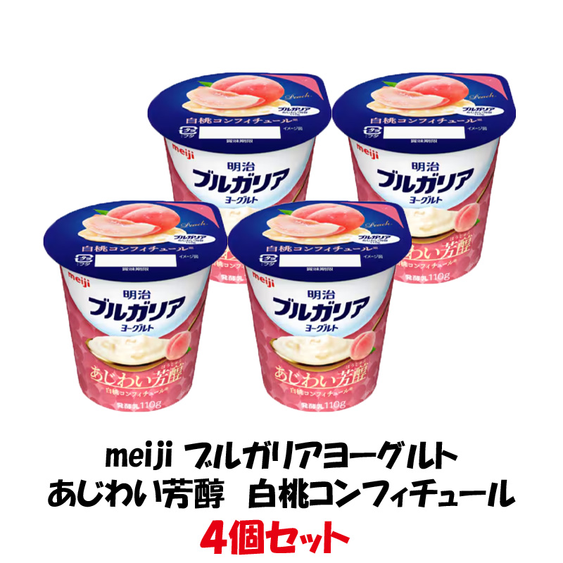 明治ブルガリアヨーグルト　あじわい芳醇　白桃コンフィチュール【6ptプレゼント】の画像