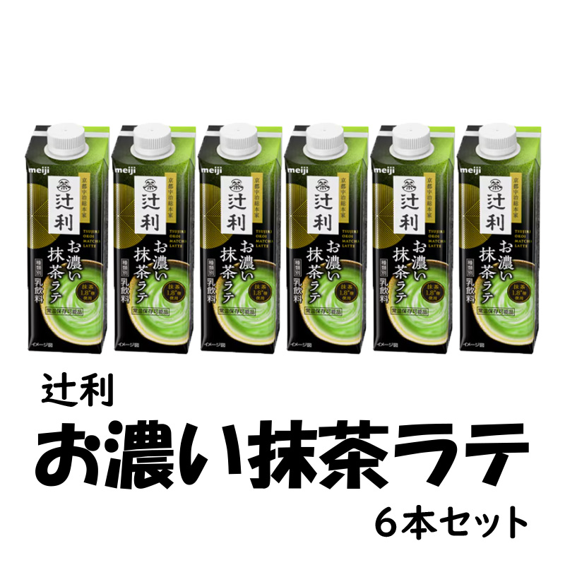 明治　辻利お濃い抹茶ラテ【8ptプレゼント】の画像