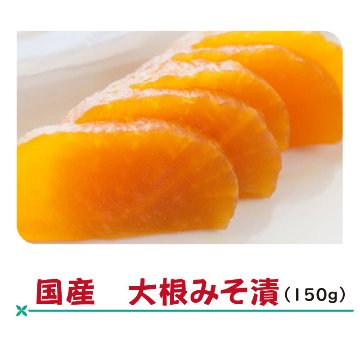 国産　大根みそ漬け【8ptプレゼント】の画像