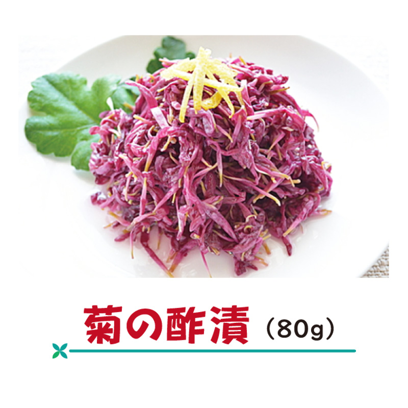 菊の酢漬け【6ptプレゼント】の画像