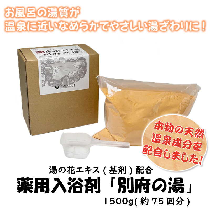 薬用入浴剤「別府の湯」　【29ptプレゼント】の画像