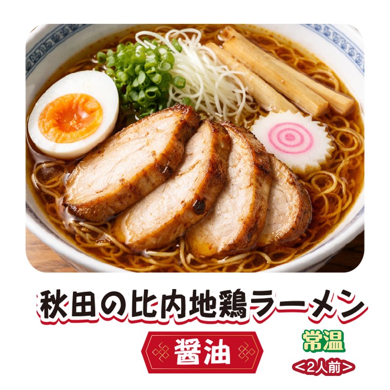 秋田の比内地鶏ラーメン　醤油【4ptプレゼント】の画像