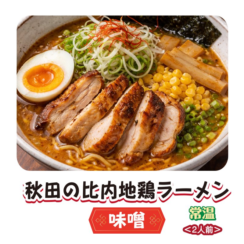 秋田の比内地鶏ラーメン　味噌【4ptプレゼント】の画像