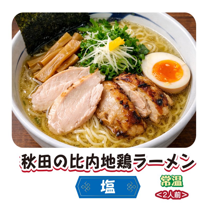 秋田の比内地鶏ラーメン　塩【4ptプレゼント】の画像