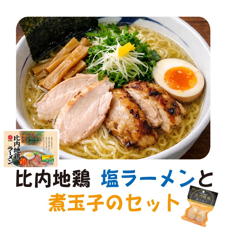 秋田の比内地鶏　塩ラーメン+煮玉子セット　【7ptプレゼント】の画像