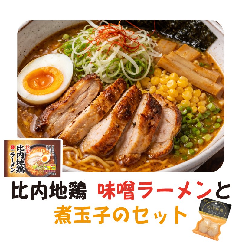 秋田の比内地鶏　味噌ラーメン+煮玉子セット　【7ptプレゼント】の画像