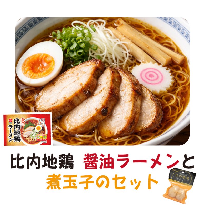 秋田の比内地鶏　醤油ラーメン+煮玉子セット　【7ptプレゼント】の画像