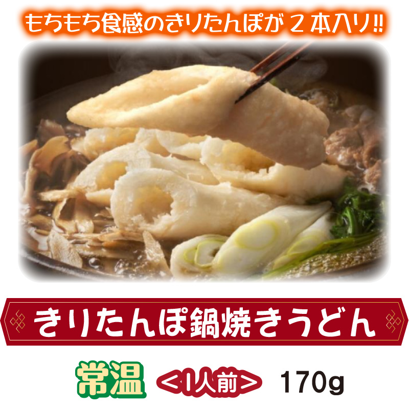 きりたんぽ鍋焼きうどん【6ptプレゼント】の画像