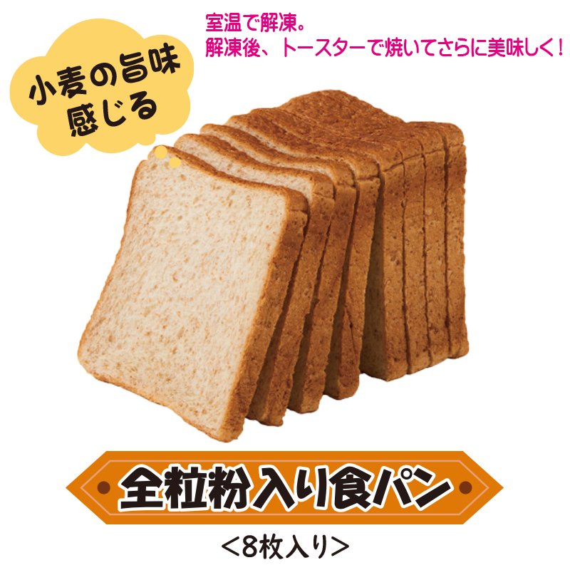 全粒粉入り食パン(8枚入)368g【3ptプレゼント】の画像