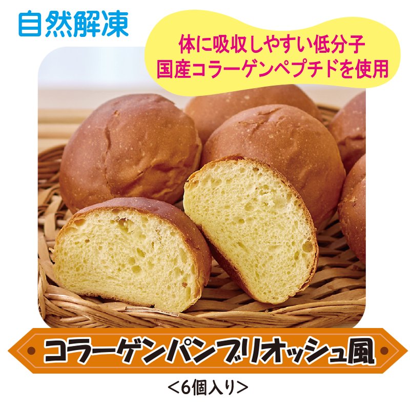 コラーゲンパンブリオッシュ風【5ptプレゼント】の画像