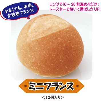 ミニフランス【5ptプレゼント】の画像