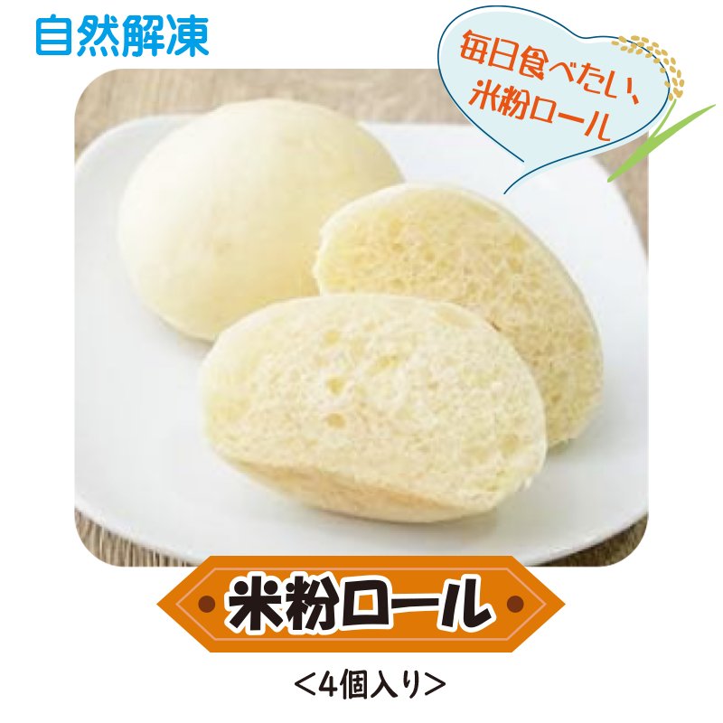 米粉ロール【5ptプレゼント】の画像
