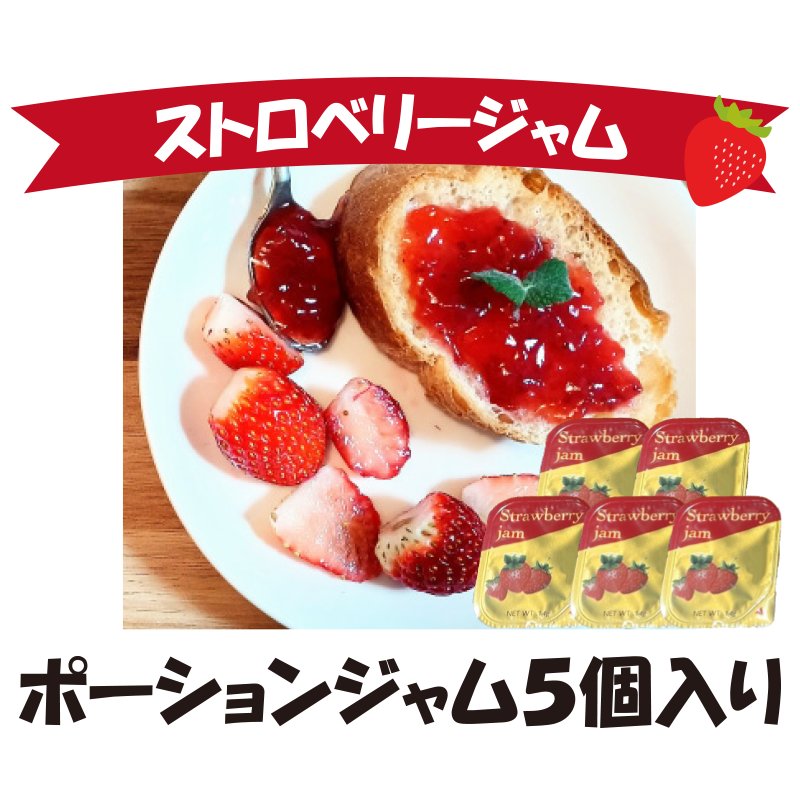 イチゴジャムポーションタイプ　5個【1ptプレゼント】の画像