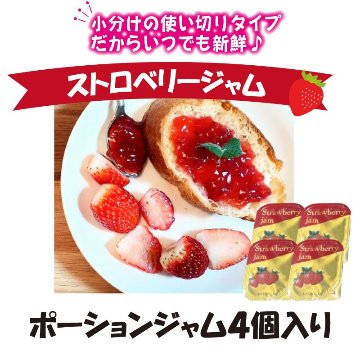 イチゴジャムポーションタイプ　4個【1ptプレゼント】の画像