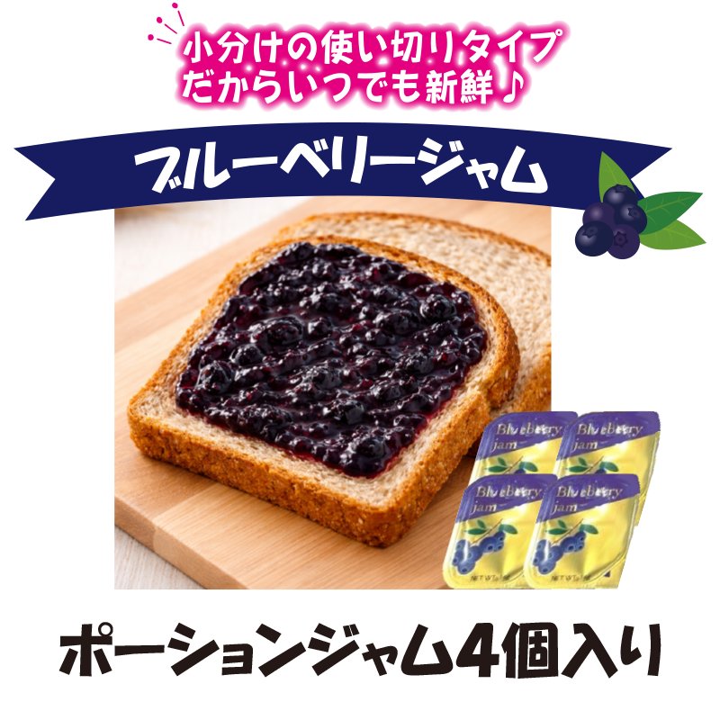 ブルーベリージャムポーションタイプ　4個【1ptプレゼント】の画像