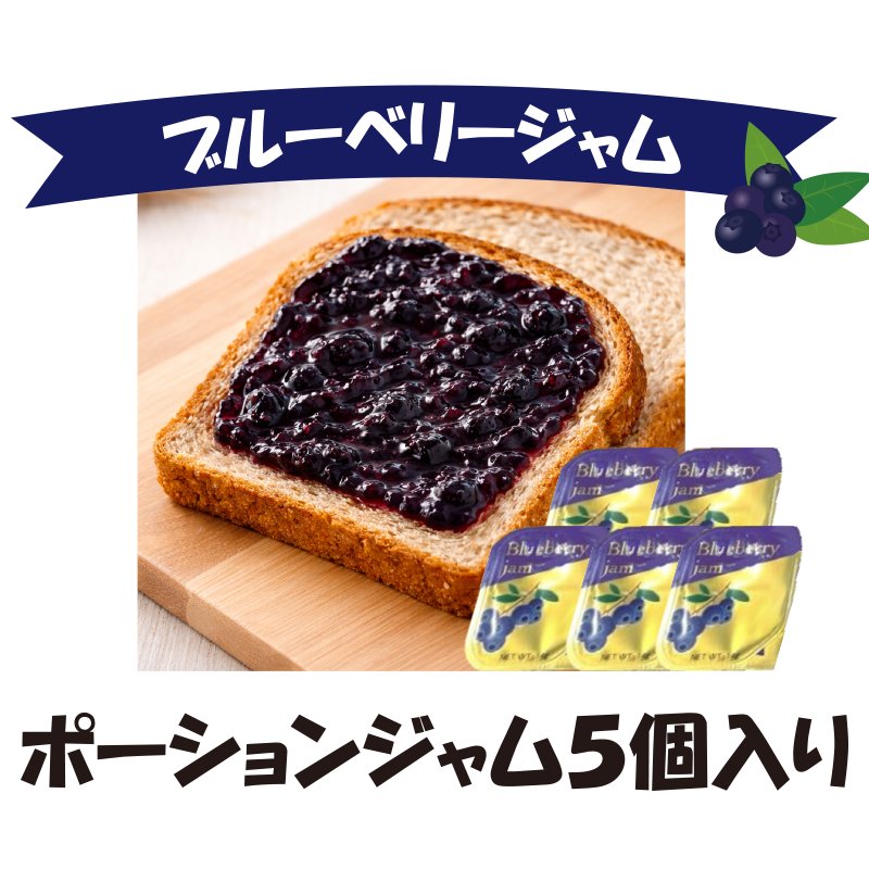 ブルーベリージャムポーションタイプ　5個【1ptプレゼント】の画像