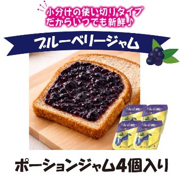 ブルーベリージャムポーションタイプ　4個【1ptプレゼント】の画像