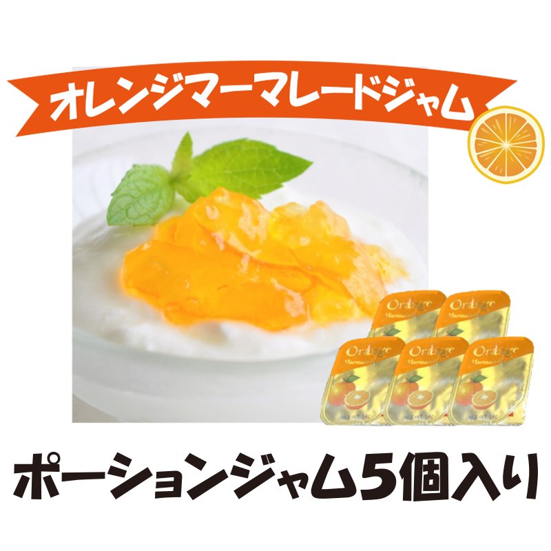 オレンジマーマレードジャムポーションタイプ　5個【1ptプレゼント】の画像