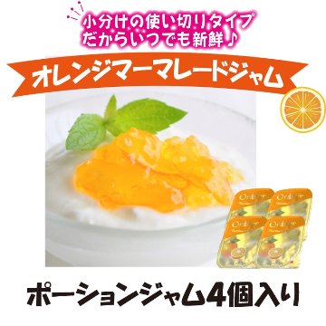 オレンジマーマレードジャムポーションタイプ　4個【1ptプレゼント】の画像
