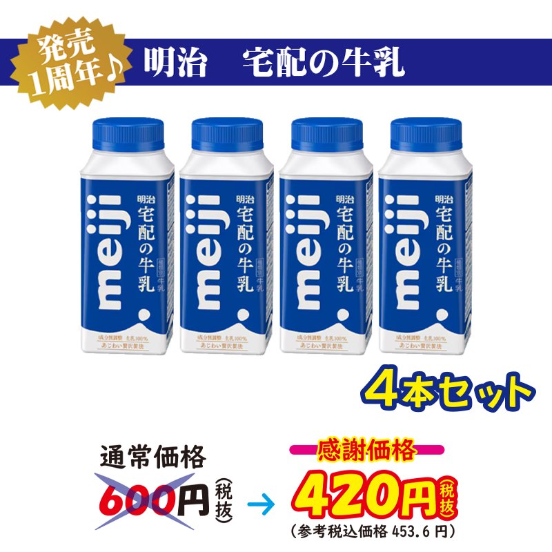 発売１周年♪　明治 宅配の牛乳　4本セット【4ptプレゼント】の画像