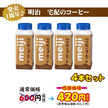 発売１周年♪　明治 宅配のコーヒー　4本セット【4ptプレゼント】の画像