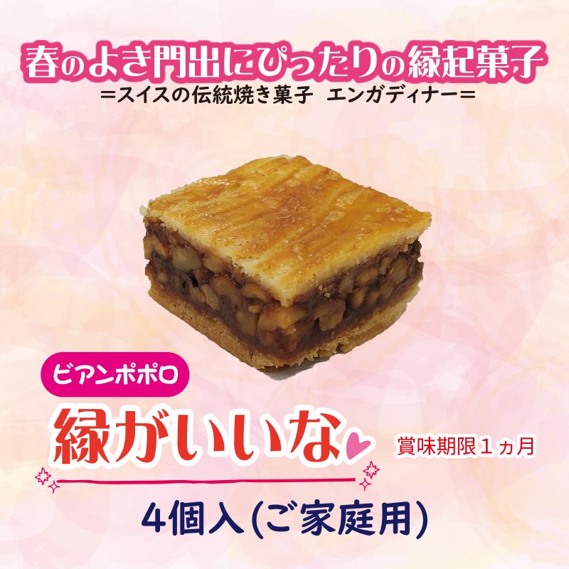 縁がいいな　4個入り【8ptプレゼント】の画像