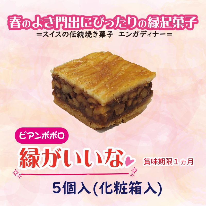 縁がいいな　5個入り(化粧箱入)【10ptプレゼント】の画像