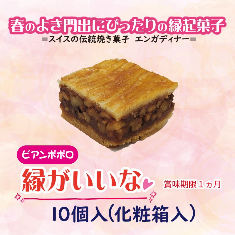 縁がいいな　10個入り(化粧箱入)【21ptプレゼント】の画像